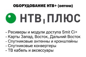 Оборудование НТВ Плюс (НТВ+) оптом ntv+