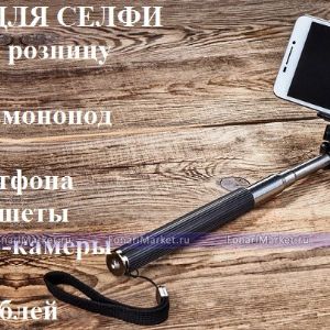 Палки для селфи (моноподы) всех видов и типов