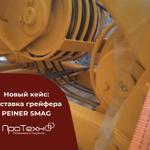 Кейс компании ПроТехно: грейфер PEINER SMAG