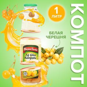 компот из белой черешни