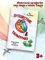 «Путешествие в Тиамурию»