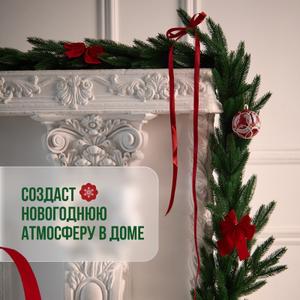 Литая гирлянда это отличное украшение на новый год а так же на подарок родственникам и друзьям .Гирлянда поможет вам создать праздничную атмосферу ее можно использовать как для внутреннего так и наружнего украшения.Гирлянда сделанная из качественной пластмассы она не осыпается не мнется и без запаха что дает ей сохранять свой изначальный вид на долгие годы