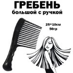 Гребень для волос большой с ручкой Cool Beauty CMB415 6930