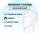 Манекен головы мужской белый