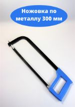 Ножовка по металлу 300 мм NGMET-BLUE