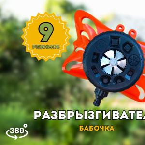 Дождеватель с вертушкой «Бабочка» 9 режимов - универсальное решение для идеального полива:

· Полный полив: Идеально подходит для равномерного орошения больших площадей, например, газонов.

· Душ: Нежный и мягкий режим, имитирующий легкий дождь, который так любят многие растения.

· Квадрат: Обеспечивает точное орошение квадратных участков, минимизируя потери воды.

· Плоское распыление: Отлично подходит для полива клумб и грядок, где нужно покрыть широкую поверхность.

· 1/4 круга, 1/2 круга, 3/4 круга: Эти секторальные режимы позволяют точно настроить направление полива, чтобы не орошать дорожки или заборы.

· Прямоугольник: Идеально для полива вытянутых грядок или узких полос зелени.

Лепестковый распылитель: Создает эффектный, "лепестковый" поток воды, который может быть как декоративным, так и функциональным для определенных типов растений.

Этот разбрызгиватель ороситель в состоянии решить любую задачу в увлажнении почвы на приусадебном участке. От лёгкого тумана и росы до имитации проливного дождя, ливня.
