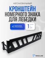 Кронштейн-слайдер номерного знака для лебедки / Рамка слайдер номерного знака / Цвет: Черный kronsh_nomer_znak_lebedki