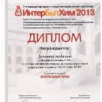 Международная выставка Интербытхим 2013 в Москве