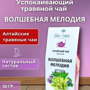 Чай для сна "Волшебная мелодия" – Ваш ключ к спокойствию и крепкому сну!
Забудьте про бессонные ночи и утреннюю усталость! Чай "Волшебная мелодия" – это не просто напиток, а настоящий подарок от природы Алтая, который выручит вас после тяжелого дня.