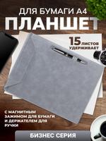 Планшет канцелярский А4 с магнитным зажимом