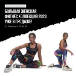 🤸‍♂️ Костюмы для фитнеса женские 2023 🧘