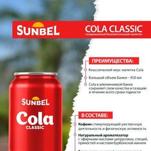 Sunbel Cola Classic — это газированный безалкогольный напиток с классическим вкусом колы. Выпускается в алюминиевой банке объёмом 450 мл, что обеспечивает сохранение свежести и насыщенной газированности на протяжении всего срока годности. В составе — кофеин для бодрости, натуральный ароматизатор с эфирными маслами цитрусовых, специй и бурбонской ванили. Не содержит сахарозаменителей и подсластителей.