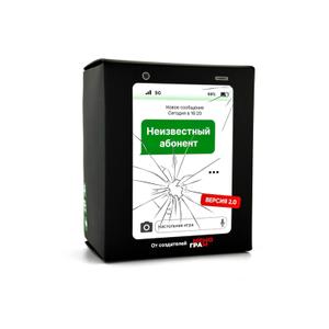 "Вторая серия нашумевшей настольной игры для любой компании «Неизвестный абонент 2.0» – это игра с текстовыми сообщениями, где игроки соревнуются в создании самых смешных комбинаций входящих и исходящих СМС-ок. Здесь вы найдете еще больше трешовых смс. Берите сразу 2 версии игры - будет очень весело!
 Правила игры: 
 1. Каждый игрок получает по 6 карточек-ответов.
 2. Ведущий вытягивает из колоды и зачитывает карточку с входящим сообщением.
 3. Все остальные игроки подбирают и выбрасывают самую смешную и нелепую карточку с ответом.
 4. Ведущий выбирает самую смешную комбинацию, а данный игрок зарабатывает очко и выигрывает раунд.
 5. В конце побеждает тот, кто наберет больше всего очков."