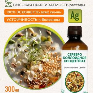 Средство обеспечивает защиту растений от поражения микроорганизмами, грибками, плесенью и подобными вредителями. Увеличивает процент всходов посадочного материала, напитывает его серебром, что обеспечивает надежную защиту и здоровое развитие растения на период приживания и до последующей обработки