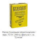 Масло сливочное Крестьянское Слиток, м.д.ж. 72,5%, 200гр.