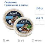 Пресервы Селедочка Норвежская в масле 350 гр ТМ Rokos Fish
