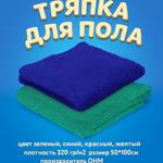 Тряпка для пола 320 г/м2 ОНМ