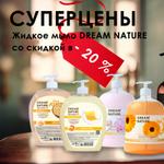 Жидкое мыло DREAM NATURE со скидкой в 20%