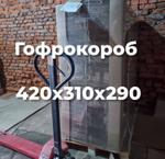 Гофрокороб 420х310х290