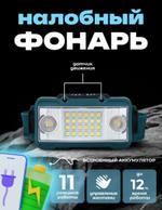 AG-W6106A Налобный фонарь широкий луч света