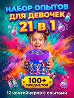Спа опыты для девочек 21 в 1 спа