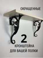 Пара кованных кронштейнов S-designe черные с золотой патиной глубина 15см черные.золото15см