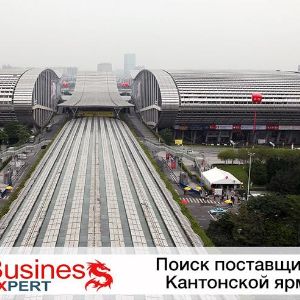 Поиск поставщиков из Китая . 