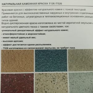 Декоративные краски системы натуральное каменное покрытие