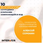 10 вопросов сотруднику компании, занимающейся ВЭД.