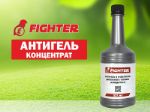 Антигель и очиститель дизельного топлива Fighter 15073