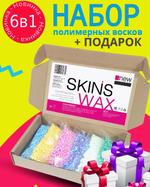 Воск для депиляции SKINS SET_SKINS_MIX_6в1