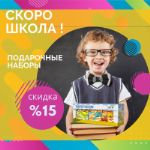 Скоро школа! -15% на подарочные наборы