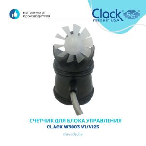 Представляем вашему вниманию счётчик для блока управления Clack V3003 V1/V125 (оригинал)5-кнопок. Позволяет программировать блок по расходу воды.
Тип водосчетчика - импульсный
Производство - США, Clack
Точность измерения 0,25 gpm (0,9 л/мин)