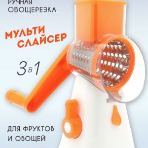 Ручная овощерезка Мульти слайсер KL-01113/Оранжевый