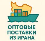 различные товары из Ирана на заказ оптом