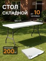 Стол складной туристический Homcom Стол_складной_белый<sub><small>180</small></sub> Стол_складной_белый_180