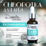 Сыворотка для лица Daniel's Cosmetic Восстанавливающая