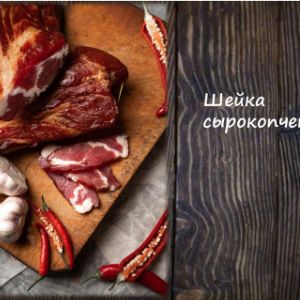Шейка сырокопченая
Срок реализ. 30 дней