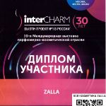 Восторженные отзывы получила продукция ZALLA на международной выставке interCHARM