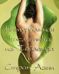 натуральная тайская косметика из Тайланда оптом и в розницу
