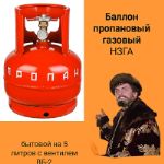 Газовый баллон 5 л НЗГА