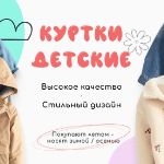 Готовим осенний ассортимент: детские куртки оптом из Китая