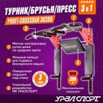 Турник Брусья Пресс 3в1 УРАЛСПОРТ Profi-crossbar 30200 черно-красный p-30200