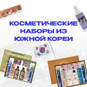 Наборы для гигиены- Южная Корея