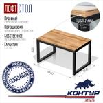 Стол в стиле Лофт Контур
