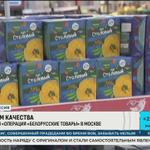 Продукция Лидкон участвует в промоакции по продвижению бел. продукции в России—"Белорусские товары"