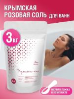 Крымская розовая соль для ванн 3 кг ПКФ Илем