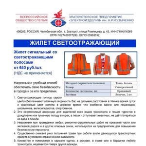 Жилет сигнальный со светоотражающими полосами
Надёжный и удобный способ обеспечить свою безопасность в городе и за его пределами.
1.	Светоотражающие полосы серого цвета обеспечивают отличную видимость Вас на дальнем расстоянии в тёмное время суток и оранжевый цвет жилета в дневное время, что особенно важно для пешеходов, школьников, велосипедистов, спортсменов. 
2.	Это незаменимый аксессуар для водителей всех видов транспорта и пеших туристов в дождливую или туманную погоду в горах, в лесах - отпугивает животных, не даёт потеряться из вида в походе. 
3.	Незаменим при проведении любых ремонтно-строительных работ на проезжей части или железной дороге и в других опасных зонах, используется на предприятиях для повышения безопасности персонала. 
4.	Существенно снижает риск получения травм при работе возле движущихся транспортных средств в условиях ограниченной видимости. 
5.	Компактен и поместится в кармане куртки, в рюкзаке, в сумке или в бардачке любого транспорта, надевается поверх другой одежды.
Соответствует требованиям ТР ТС 019/2011 (Технический регламент Таможенного союза &#34;О безопасности средств индивидуальной защиты&#34;), ГОСТу 12.4.281-2014 (Система стандартов безопасности труда. Одежда специальная повышенной видимости).