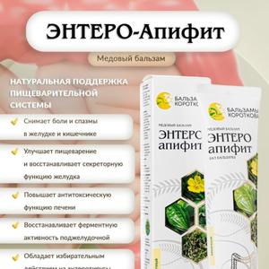 Энтеро-Апифит — натуральный медовый бальзам из серии «Бальзамы Короткова», разработанный для поддержки и восстановления функций желудочно-кишечного тракта.  Производится компанией «PHYTO-APIPHARM» в Казахстане и является биологически активной добавкой, не являющейся лекарственным средством  .

🧾 Состав

Бальзам содержит только натуральные компоненты: 

Мёд (80%)

Экстракт корня лапчатки прямостоячей (4%)

Экстракт корня конского щавеля (4%)

Экстракт травы верблюжьей колючки (4%)

Экстракт листьев мяты перечной (2%)

Экстракт листьев подорожника (2%)

Экстракт листьев грецкого ореха (2%)  


Эти ингредиенты известны своими противовоспалительными, спазмолитическими и общеукрепляющими свойствами. 

💡 Основные действия

Способствует устранению болей и спазмов в желудке

Восстанавливает секреторную функцию желудка и улучшает пищеварение

Повышает антитоксическую функцию печени

Восстанавливает ферментную функцию поджелудочной железы

Имеет избирательное действие на энтеровирус  

📌 Показания к применению

Рекомендуется при: 

Острых пищевых отравлениях, токсикоинфекциях

Энтероколитах

Панкреатитах

Энтеровирусной простуде (ОРВИ)  

🧪 Способ применения

Взрослым: от 0,2 до 1 чайной ложки

Детям с 14 лет: от 0,1 до 0,5 чайной ложки 


Принимать 3 раза в день за 30 минут до еды, разводя дозу в 50 мл кипяченой воды. 

Взрослым старше 50 лет с сердечно-сосудистыми и аутоиммунными заболеваниями рекомендуется принимать от 1 до 2 капель 1 раз в день  .

⚠️ Противопоказания

Индивидуальная непереносимость компонентов  


Побочные эффекты не выявлены. 

📦 Форма выпуска и цена

Форма: туба 100 г