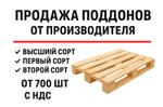 Деревянные поддоны